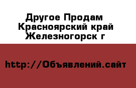 Другое Продам. Красноярский край,Железногорск г.